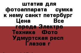 штатив для фотоаппарата    сумка к нему санкт-петербург › Цена ­ 1 000 - Все города Электро-Техника » Фото   . Удмуртская респ.,Глазов г.